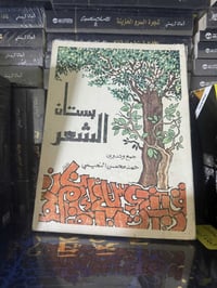 بستان الشعر • حمد محسن النعيمي • شعر نبطي