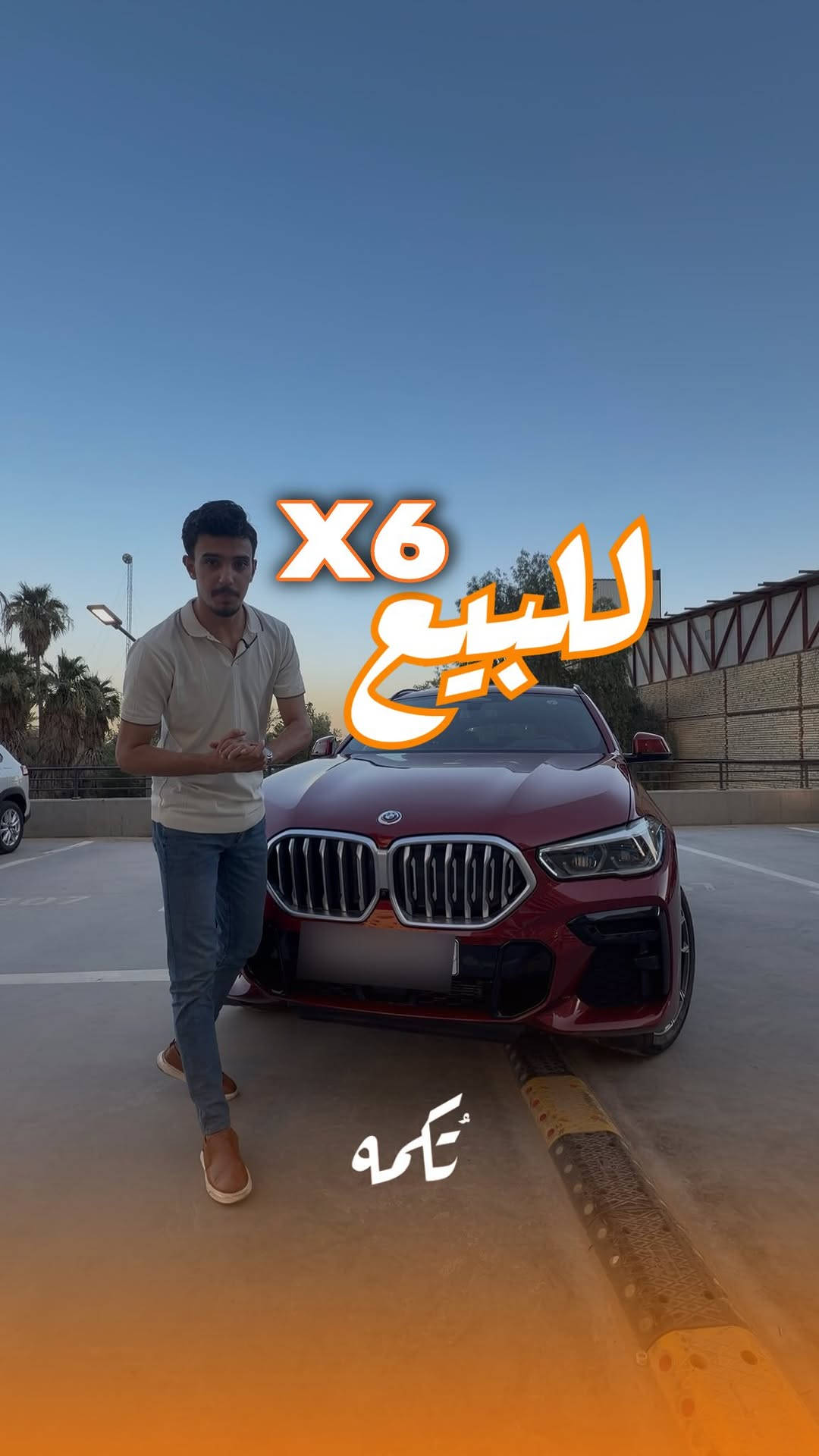 سيارة تُكمه رقم “286” 🧡

للبيع :
BMW X6 40i
وارد خليجي - 2023 - 33,000KM

السعر : 
60,000$ فقط.

 : ارقام مالك السيارة 
***********

ملاحظة : يتحمل تُكمه مسؤولية ما تم طرحه فقط ❗️
لعرض سيارتك للبيع في تُكمه 🧡
تواصل معنا عبر الرقم :
***********
أو
أملئئ الفورم المُثبت بالبايو ليتم الحجز مباشرة 📝

بدوسة دُكمه ، يوصلك تُكمه 🧡
#للبيع #سيارات #تكمه


**إذا كنت صاحب هذا الإعلان وتريد حذفه لأي سبب، رجاءا أرسل رسالة إلى الدعم الفني**