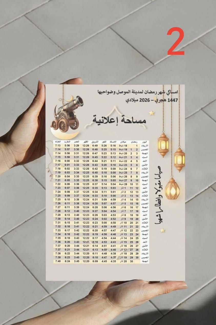 تتوفر لدينا خدمة تصميم إمساكية رمضان 2026 ✨
نصمم لك الإمساكية بدقة واحترافية عالية لتناسب احتياجك.
📍 تنويه: نوفر لكم التصميم فقط، ولا نقوم بالطباعة.
للحجز والاستفسار التواصل على رقم الواتساب ***********
