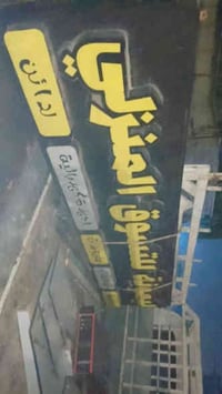 عندي هاي العلامه البيع نضيفه حيل نضافه 90بل 100 وبداخلهه الد كلهن شغال...