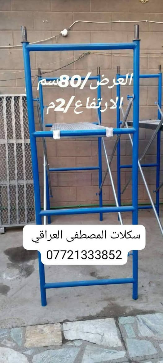 🔥🔥تخفيضات 
                       📢   تخفيضات🔥🔥

______💯سكلات_بناء_ثقيل💯_______

#بيع_وتأجير_السكلات_بانواعها_المختلفه
#المستوردة_والعراقية_والجكات_بأنواعها
سكله فنية_البوري والقفيص_كابلوك_تركية
🔥جكات عجمان مستعملة
جكات حاضن جديد سن خشن٠💯
بانسب الاسعار 💸🔥

                ✅جملة ومفرد✅

======💯2ملم الثقيل💯=======

_____✅درجة اولى عراقي✅_____

🟣60سم ارتفاع مترين✨💯
🟡80سم ارتفاع مترين✨💯
🔴90سم ارتفاع مترين✨💯
🟤120سم ارتفاع مترين✨💯
_________🇮🇶ثقيلة 2ملم🇮🇶 ________
      
 ✨✨متوفر الارتفاع 3متر ✨✨

🟦120سم ارتفاع3متر✨💯
🟥90سم ارتفاع 3متر✨💯

===📢السكلة الصينية المستوردة📢===
____✅2ملم ثقيله درجة اولى✅_____

🟧60سم صيني✨💯
🟥80سم صيني✨💯
🟪90سم صيني✨💯

______📲سكلات مصطفى العراقي 📲_____

🟧دراب خشب الطول 4متر روسي العرض 25سم السمك 5سم ✨

🟦عربانة البوري 3ملم البليت 2ملم ثقيله تاير دراجة حجم 350✨

🟩دراب حديد كوري 4متر و 3متر🌏

🏀دريل كسار_دريل تقشير_كوسرة💯

🏈قفاز_حادله هزاز_ساقوله_فابريتر✨

🟥تخم تاير سكلة ابو القفل✨💯

🟪ونج ايطالي اصلي ابو الختم 500 كغم مع عرباين تسكام درجة أولى✨💯 

🟦درج كهرباء سلايت فايبر كلاص✨💯

🛻خدمة توصيل  جميع المحافظات🛻 ومناطق بغداد✅

🔥عنوان 📍 بغداد✅

🔥في حال عدم الرد على استفساراتكم وتعليقاتكم يرجى  الاتصال بالرقم التالي

📍✨ سكلات المصطفى العراقي ✨
 
📲***********📲
