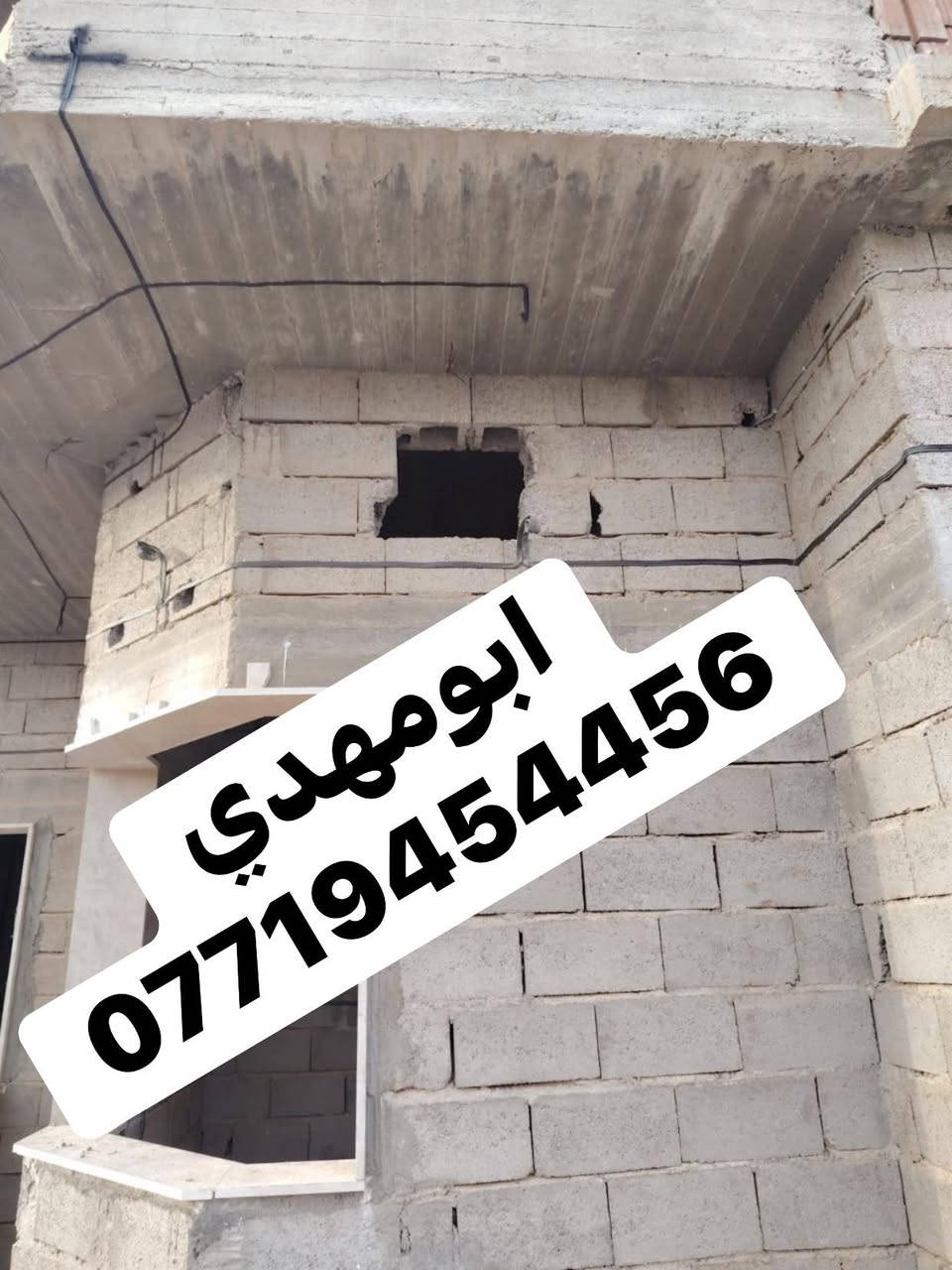 بسم الله 
سلام عليكم اخوان الأعزاء

كادر مختصة
ب⬇️⬇️⬇️

تفليش حايط
ازالة بياض من الحايط

ازالة لبخ من الحايط

تفليش، ارضيات 

تفليش حايط

تفليش بنايات

تفليش سقوف مكان درج/مكان دكت مبردة

تفليش درج

تفليش ستارة

تفليش قطعة مسيجة 

ثقب الحايط لتأسيس  +كهرباء

تصعيد رمل+بحص+حصو+سمنت

و

كادر ذو خبرة ٢٠سنة ل جلي انواع الكاشي والسيراميك 
ويوجد لدينا  مادة خاصة لتنظيف السيراميك ومادة خاصة لتلميع الكاشي 

مستعدين لعمل كافة الدوائر الحكومية ايضا
ويوجد لدينا كاربائي ذوي خبرة اكثر من ١٥سنه

داخل كركوك اوخارج

وبأسعار مناسبة جدا جدا جدا

كل ماعليكم اتصال على الارقام التالية

ابومهدي
***********/ابومهدي لهدم وتفليش البنايات
*********** ابومهدي
