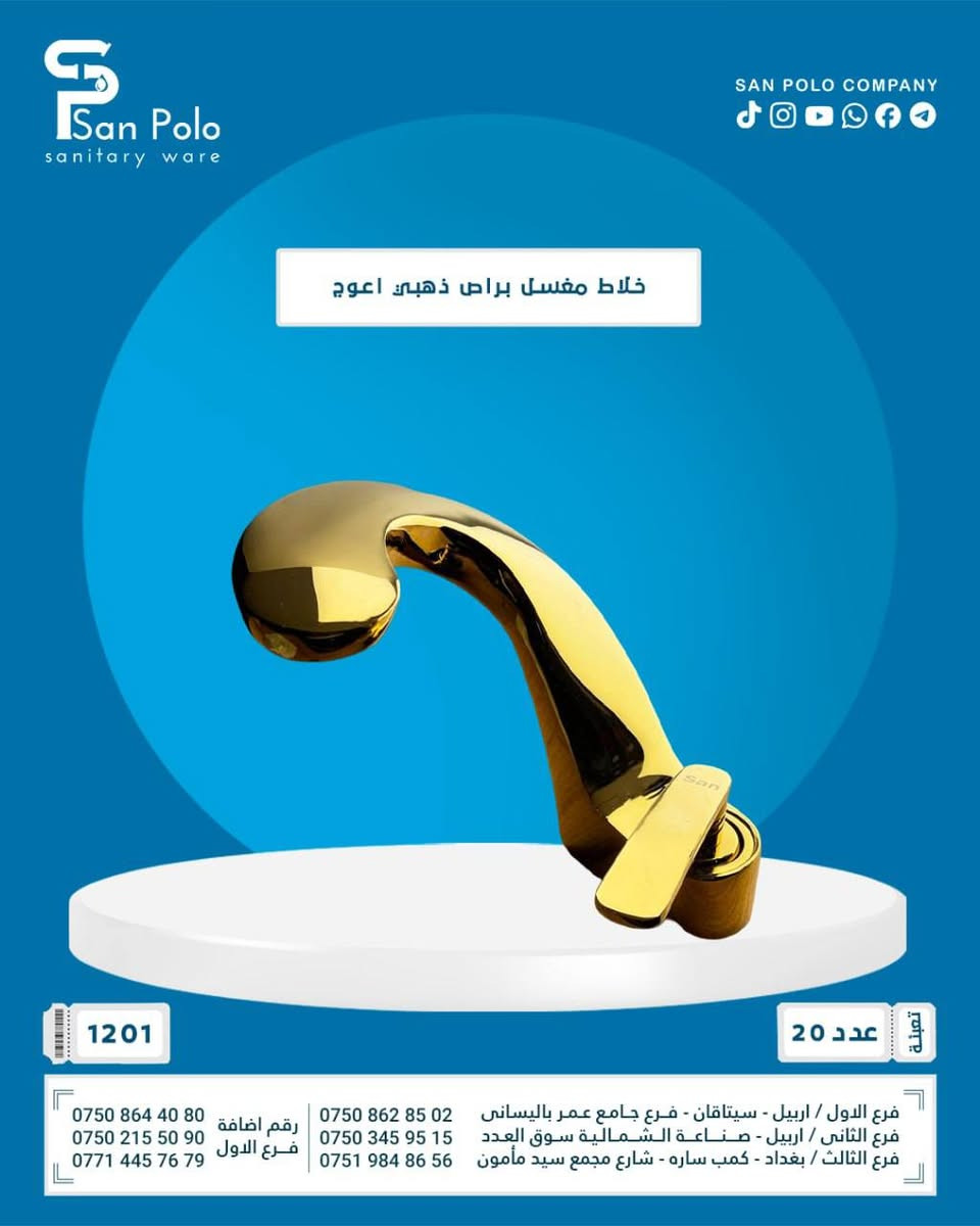 إلى أصحاب مكاتب المواد الإنشائية، محلات الأدوات الصحية والمقاولين في كافة أنحاء العراق 🛠️🇮🇶

​تعلن شركتنا عن توفر وجبة جديدة ومميزة من مستلزمات المياه والمجاري (بيع بالجملة فقط):

​✨ لماذا تتعامل معنا؟
🚚 توصيل سريع متاح لكافة محافظات العراق (من الشمال إلى الجنوب).
🔹 أسعار تنافسية خاصة وحصرية لأصحاب الجملة والمشاريع.
🔹 يتوفر شحن وتوصيل سريع إلى كافة محافظات العراق.

​📍 فروعنا في خدمتكم:

​🏢 فرع بغداد: بغداد - كمب ساره - شارع مجمع سيد مأمون قرب سايدين محطة تعبئة معسكر الرشيد
📞 [***********]
📞 [***********]

​​🏢 فرع أربيل 1 : اربيل-سيتاقان فرع جامع عمر بالساني.
📞 [***********]
📞 [***********]
📞 [***********]

​🏢 فرع أربيل 2 : صناعه الشمالية فرع سوق العدد

📞 [*********** ] 

​⚠️ ملاحظة هامة: البيع بالجملة فقط، لا يوجد بيع بالمفرد.

​للحصول على قائمة الأسعار أو لمزيد من التفاصيل، يرجى مراسلة الصفحة أو الاتصال بالأرقام المذكورة أعلاه.
