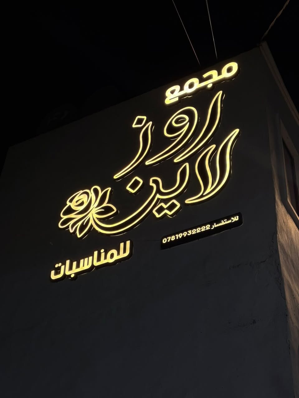 مجمع روز لاين مستعدين ال جميع المناسبات اعراس حفلات 🎉
الستفسار واتساب فقط ***********
