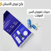 تبييض أسنان • فوم تنظيف • بدون ألم