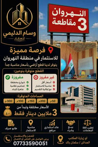 النهروان • عقار للبيع