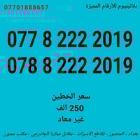 عرض ارقام مميزة .... وبأسعار تنافسية .... ( مكتب ممنون ) المنصور - تقا...