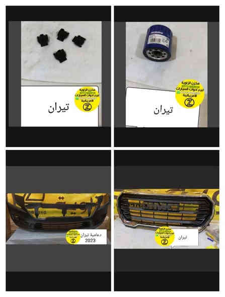 بسمه تعالى 
متوفر أغراض تيران 
مكاني بغداد الكاظمية جكوك قرب حسينية بني هاشم
***********
***********
اعتذر من الخاص 
اوقات الاتصال 
٩ صباحا 
٤ عصر
