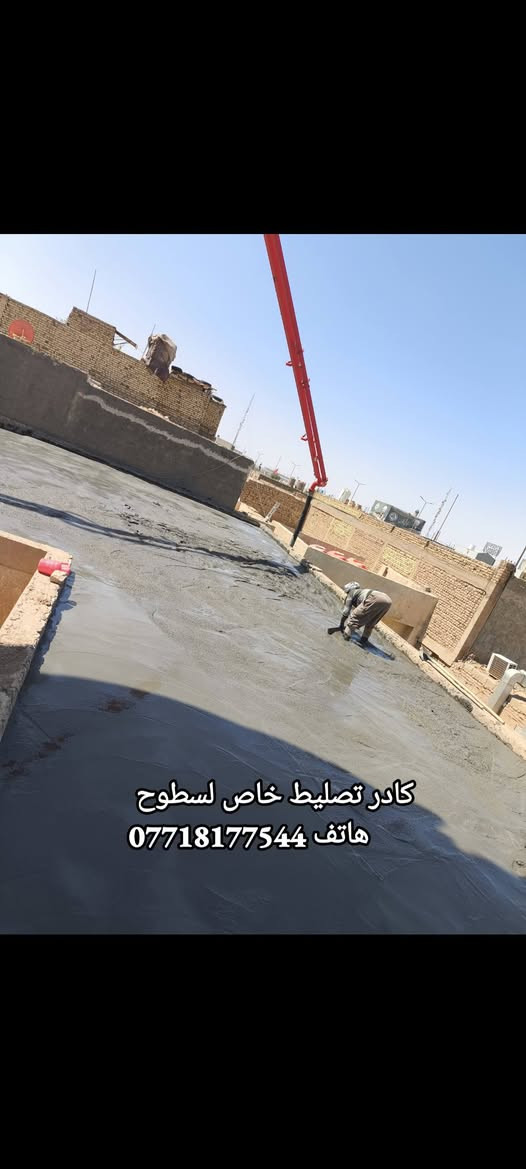 #شركة #النهرين #للايزوكام لتغليف السطح بمادة الايزوكام مانع للرطوبه وعاكس حرارة وخفيف على السطح ومواد امتياز ايطالي
⬜🟩🟥  درجه اولى لدينا ايدي عامله لتنزيل التراب وخلفه خاص لصب البيوت وبأسعار تنافسية الاتصال على الارقام التاليه ***********
***********
