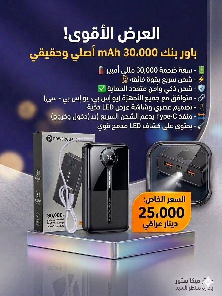 باورات اصلية حقيقي 100‎%‎ ع فحص وضمان وبسعر حتى قبل الگمرك متلگاه ف فرصتك
الباورات شحنهن سريع طلقة بسرعة رهيبة كانما شاحن اصلي وجاي تشحن بي+ يحتوي الباور على لايت فلاش قوي ، ويعطيك شحن من منفذ تايب سي وايضاً تستطيع شحن الباور من نفس المنفذ التايب سي 

مثل نوعية هيج باورات نادرة ومن قبل غالية اما الان اسعارهن نار صعدن وغاليات جداً ، فهاي فرصة لليحتاج باور بنك صراحة وتكدر تسال عن اسعارهن الان ، سعر الاصلي الحقيقي اسال !!

الاسعار مثبتة على الصور 

الباورات كلهن وكالات اصلية وضمان 365 يوم حقيقي

وبدون احراج جوه سعرهن ب الف ماكدر ابيع ف ميحتاج معاملة من هسة واني بخدمتكم بس لراحتك وراحتي

للاكثر من 3 قطع التوصيل مجاني + شاحن تايب سي اصلي شحن سريع عداد سوبر هدية + هيتفون اوريمو عدد 2 اصلي + سبيكر 3 انج صوت خرافي مع نشره  

هذن كلهن بلاش اذا طلب عبر 3 قطع !!! وبكيفكم


**إذا كنت صاحب هذا الإعلان وتريد حذفه لأي سبب، رجاءا أرسل رسالة إلى الدعم الفني**