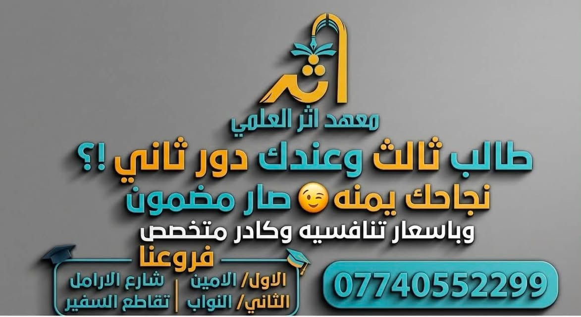 الئ اهلنا وطلابنا اذا عندك دور ثاني ! لا تخاف نجاحك مع كارت ضمان صار موجود في مجموعة اثر بجميع فروعه 
معنا الكفاءة والخبره والاهم هو (الاختصاص😉)
