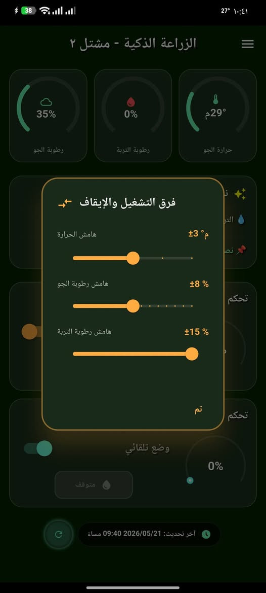السلام عليكم اصنع اجهزه حسب الطلب
هذا جهاز شغلي  للمشاتل  
المخصص لإدارة المشتل والزراعة الذكية (الجهاز + التطبيق بالكامل). صُمم هذا النظام ليعطيك تحكماً كاملاً وحماية حقيقية لنباتاتك من خلال هاتفك ومن أي مكان!
📱 ماذا يقدم لك التطبيق والجهاز؟
✨ مراقبة حية ولحظية:
قياس دقيق لدرجة حرارة ورطوبة الجو، ونسبة رطوبة التربة لحظة بلحظة.
واجهة تطبيق باللغة العربية، بتصميم زجاجي حديث وعصري (Glassmorphism) مريح للعين.
إحصائيات يومية ذكية (أعلى وأقل حرارة ورطوبة سجلت خلال اليوم، وعدد مرات تشغيل المضخة والمروحة) تتصفّر تلقائياً عند منتصف الليل بتوقيت العراق.
⚙️ تحكم ذكي ومرن:
وضع تلقائي: الجهاز يقرر بنفسه متى يشغّل مروحة التبريد أو مضخة المياه بناءً على احتياج النبتة والحدود التي تختارها أنت.
وضع يدوي: تحكم كامل بالتشغيل والإيقاف بضغطة زر من شاشة هاتفك.
إمكانية إضافة وإدارة عدة أجهزة داخل التطبيق والتبديل بينها بكل سهولة عبر مسح الباركود.
🛡️ أمان وحماية فائقة (ميزات ذكية):
حماية من الأعطال: في حال حدوث أي خلل في حساس الحرارة، تتوقف المروحة فوراً لحماية النظام ويصلك تنبيه بالخطأ على التطبيق.
ذاكرة ذكية: يحفظ الجهاز إعدادات الواي فاي والبيانات حتى لو انقطع التيار الكهربائي، ويعاود الاتصال تلقائياً فور عودة الإنترنت.


**إذا كنت صاحب هذا الإعلان وتريد حذفه لأي سبب، رجاءا أرسل رسالة إلى الدعم الفني**