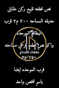 قرب الموحده • ٢١٥٠م • عقار للبيع