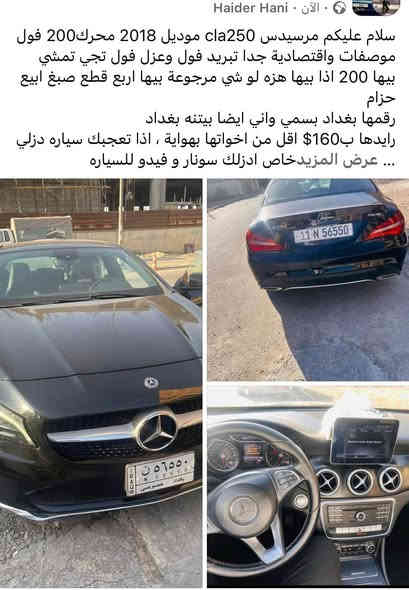 سلام عليكم مرسيدس cla250 موديل 2018 محرك200 فول موصفات واقتصادية جدا تبريد فول وعزل فول تجي تمشي بيها 200 اذا بيها هزه لو شي مرجوعة بيها اربع قطع صبغ ابيع حزام 
رقمها بغداد بسمي واني ايضا بيتنه بغداد 
رايدها ب160$ اذا تعجبك سياره دزلي خاص ادزلك سونار و فيدو للسياره 
*********** بغداد
