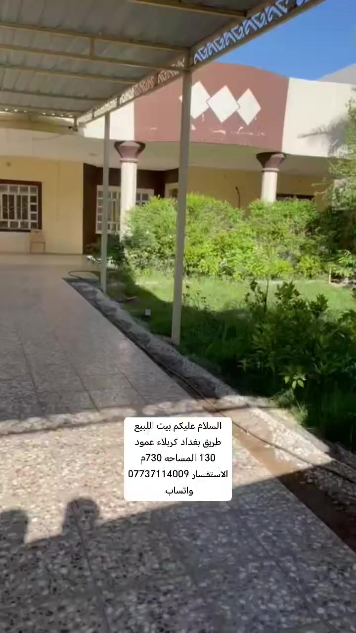 السلام عليكم ورحمة للبيع اللبيع المساحه 730م على طريق بغداد كربلاء عمود 130 الاستفسار *********** واتساب
