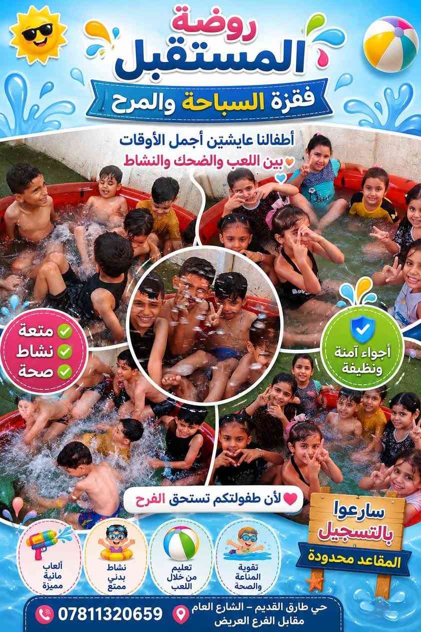 🌈 روضة المستقبل 🌈
💦 فقرة السباحة والمرح 💦
أطفالنا عايشين أجمل الأوقات
بين اللعب والضحك والنشاط 🥰
🏊‍♂️ متعة – نشاط – صحة
💧 أجواء آمنة ونظيفة
🎉 ألعاب مائية مميزة
💖 لأن طفولتكم تستحق الفرح 💖
📍 حي طارق القديم – الشارع العام
مقابل الفرع العريض
📞 ***********
