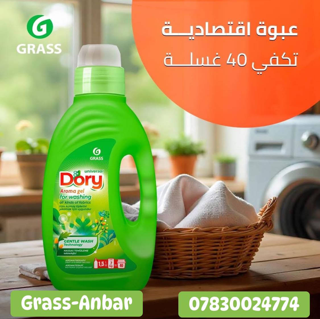 ✨🧺 مع Dory الغسيل صار أسهل وأنظف 🧺✨
إذا تريدين نتيجة نظافة واضحة من أول غسلة،
‏Dory من GRASS الروسي يقدّملج عناية متوازنة تجمع بين النظافة الفعّالة والحفاظ على الأقمشة 🌿
🌿مركز واقتصادي يكفي 40 غسلة
🌿يخلّي الملابس نظيفة ومنتعشة
🌿مناسب لكل أنواع الأقمشة
🌿أداء ثابت حتى مع الغسيل اليومي
🌿يسهّل عليج الغسيل ويوفّر وقتج
🌿ينعم الملابس يسهل عملية الكوي
🌿اللون الاخضر مخصص لغسل ملابس الاطفال

اختيار عملي لربّة البيت اللي تحب النظافة بدون تعب 💚👕
‏Dory… نتيجة تعتمدين عليها بكل غسلة ✨
التجربة صارت مجانية يعني اذا المنتج مايلبي طلبك تگدر تسترجعة وتسترجع مبلغ الشراء 
📍احصلو على المنتج بكل سهوله بمواقع تواجدنا
هايبرماركت الغزال بفرعيها الرمادي وهيت 📍
هايبر ماركت سيفوي
هايبر ماركت الفجر
مول المدينة
مول ام عمار التجاري
محلات عمار الراوي
ايمن للتسوق العائلي
هايبر ماركت اورجنال 
ماركت سعد الراوي
ماركت السرهيد
الوكيل الحصري في الانبار جود المؤمن للوكالات التجارية ***********☎️
