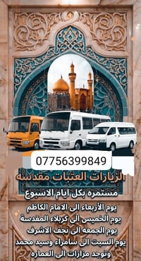 تنظيم رحلات • العتبات المقدسه • أسعار مناسبه