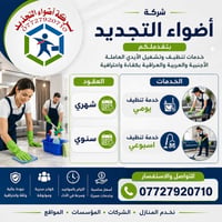 ✨ شنو تنتظر؟ ✨ إذا تريد شغل تنظيف مرتب وكوادر مضمونة، صفحة شركة أضواء ...