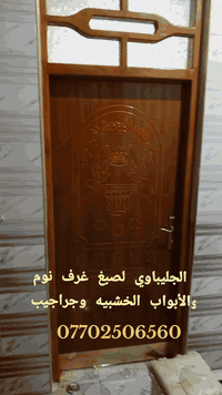 كادر عقيل السراي ⚒️ اعادة وتجميل غرف الاخشاب والأبواب الخشبية والحديد والشبابيك  اسعار خياليه لعيون ولايتي الكوت 💕 *********** عقيل الجليباوي
