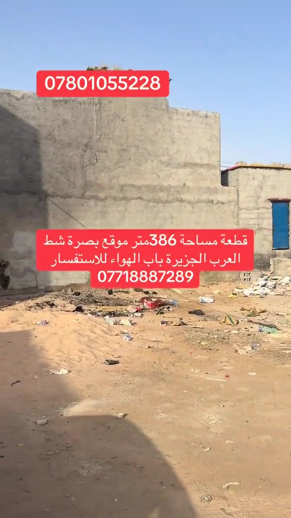 قطعة مساحة 386متر موقع بصرة شط العرب الجزيرة باب الهواء قرب افران محمد الارض طابو ملك صرف زراعي بسم عراقي تتكتب وياه الي بسمه طابو للاستفسار ***********او ***********

