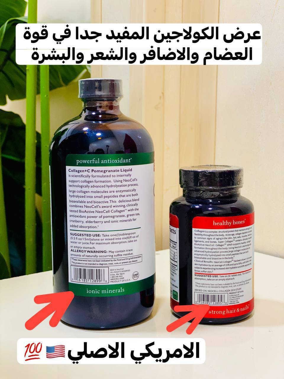 🎀عرض خاص🎀 عرض الكولاجين الامريكي🇺🇸💯 
للبشرة والجسم والشعر والاضافر والعضام والغضاريف ويقلل تجاعيد وينطي نضارة يتكون من شراب الكولاجين + حبوب الكولاجين 

1♦️حبوب سوبر كولاجين  
نوع 1 و 3 + فيتامين سي 🔥من NEOCELL الامريكيه 🇺🇸🇺🇸 تعويض نقص الكولاجين الناتج عن التقدم بالسن في البشره والشعر والبشرة والأظافر والمفاصل والعظام
♦️ زيادة ترطيب الجلد 92% عبر الدراسات الاكلينيكيه 
غير معدل وراثيا + خالية من الغلوتين
♦️مكمل غذائي
♦️التمتع بالمفاصل الصحية
♦️يعطي اشعاع ونضارة الجلد
♦️ضمان عظام صحية
♦️تقويه وتغذيه العظام والشعر 
♦️ الفيتامين سي يرفع مناعه الجسم 

2♦️كولاجين شراب الرمان مع فيتامين C
من افضل المنتجات في تقليل تساقط الشعر واعطاء نضارة للبشرة وتقوية الأظافر وهو من اكثر المكملا مبيعاً في امريكا والعالم♦️
♦️فوائد مشروب الكولاجين :
يشد البشرة ويعطيها نضارة ومظهر شبابي مبهر • 
مقوي للمفاصل والعظام
يعطي الجلد والشفتين مظهر الامتلاء ويقلل من عمق الثنايا والتجاعيد 
يقلل من خطوط وتشققات الأقدام والهالات السوداء حول العينين
منشأ العرض امريكي 🇺🇸💯
🚘 يوجد خدمة توصيل لجميع محافظات العراق ٤ الاف 🚘


**إذا كنت صاحب هذا الإعلان وتريد حذفه لأي سبب، رجاءا أرسل رسالة إلى الدعم الفني**