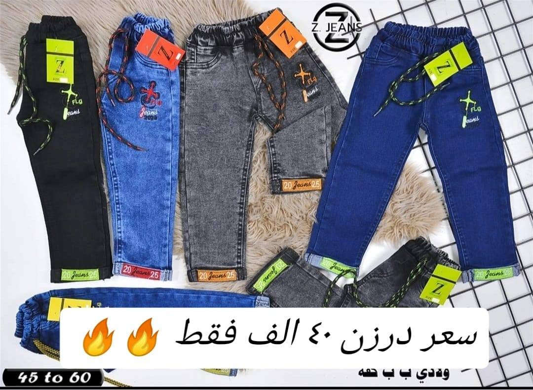 السعر نار 🔥🔥 ٤٠  الف فقط  تصفية عرض خاص بهذا سعر لمدة أسبوع واقل طلب 5 درزن
أقل طلب بهذا سعر ٦ درزن (كميات) 
 🔥🔥
بنطلون ولادي بيبي قياس ٤٥ لحد ٦٠
من عمر سنة لحد ٥ سنة يلبس
خامة مطاط أصلي شرط الفحص
سعر درزن ٤٠ الف فقط 🔥🔥
اقل طلب 5 درزن
للحجز والاستفسار *********** وتساب
