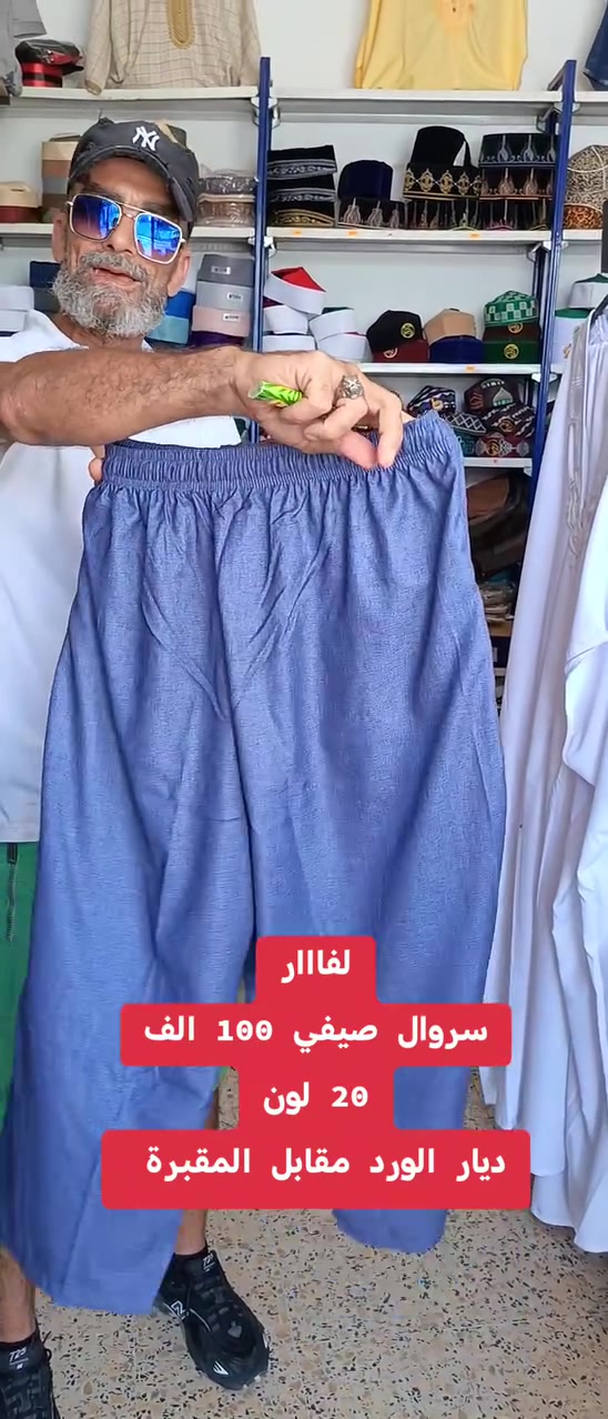 #لافارر  سروال نصف ساق صيفي وبعدة ألوان
#ديار الورد عند الحسين #سومة 100 الف
#أرواح تلبس وتتقلش


**إذا كنت صاحب هذا الإعلان وتريد حذفه لأي سبب، رجاءا أرسل رسالة إلى الدعم الفني**
