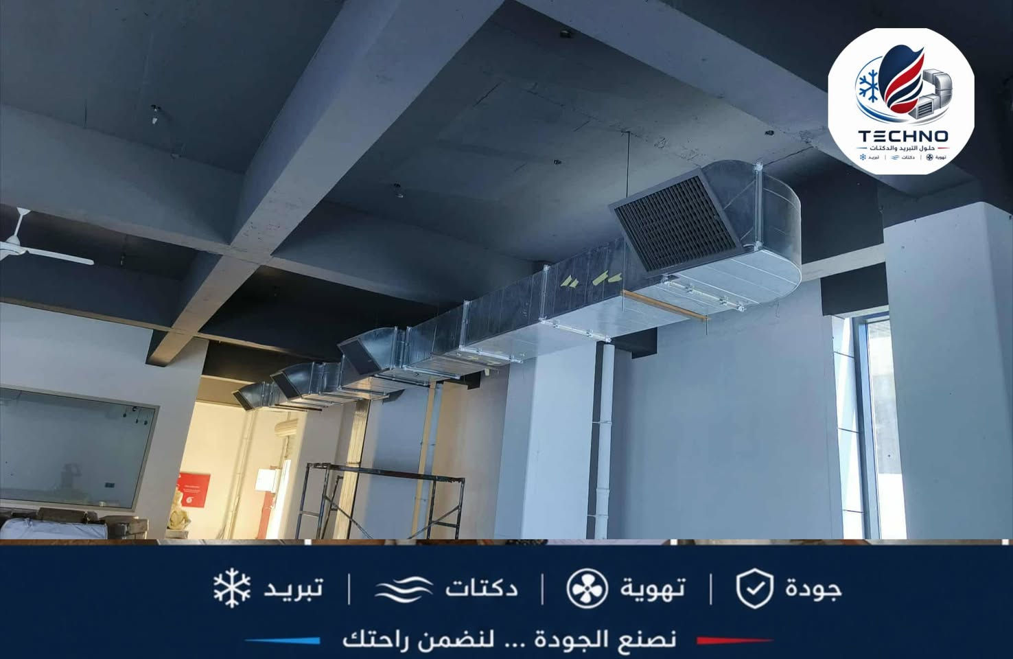 تجهيز وتركيب مخارج الهواء نوع Grille diffuser & Air Damper
لإحدى الابنيه في شارع المدينه النجف الاشرف
الدقة والعمل في مكان
#تكنو_للتنفيذ_الهندسي
للتواصل ***********
