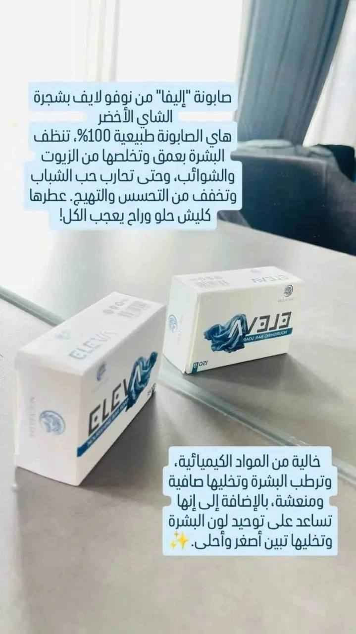 �✨ صابونة ELEVA… السر ورا بشرة ناعمة وصافية!

• عندج حب شباب أو بثور؟
صابونة ELEVA بيها شجرة الشاي اللي تحارب البكتريا وتهدي الالتهابات، يعني ودّعي الحبوب والاحمرار 👋

• بشرتچ دهنيّة؟
راح تساعدج تسيطرين على الدهون الزايدة وتخلّي بشرتچ متوازنة بدون لمعة مزعجة 😌

• عدج بقع أو تصبغات؟
تركيبته تفتح البشرة وتوحد اللون، حتى يبين وجهچ صافي ومشرق 🌸

• تعانين من جفاف أو تشقق؟
زيت جوز الهند يرطّب بعمق ويخلّي بشرتچ ناعمة مثل القطن 🥥💦

• عندچ احمرار أو حساسية؟
راح تهدي البشرة وتخفف الاحمرار، حتى تحسي براحة وانتعاش 🌿

• واذا تعانين من الرؤوس السوداء أو البيضاء
راح تنظف المسام بعمق وتقلل ظهورها، يعني ودّعي النقاط المزعجة 😍

⸻

🌿 مكوناتها السحرية:
 • شجرة الشاي 🌱: تنظّف، تعالج، وتقلل الالتهابات.
 • زيت جوز الهند 🥥: يرطّب، يجدّد، ويحمي البشرة من الأكسدة.

⸻

💚 بشرتچ تستاهل الاهتمام، وجمالچ يبدأ من صابونة ELEVA ✨

لطلب مراسلتنا🌿📩 بغداد, العراق


**إذا كنت صاحب هذا الإعلان وتريد حذفه لأي سبب، رجاءا أرسل رسالة إلى الدعم الفني**