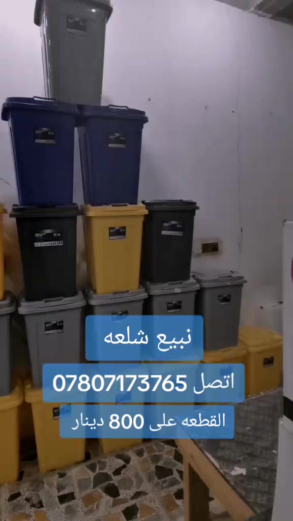 بيع بضاعة شلع تتكون من 16 الف قطعة سعر القطعة 800 دينار عراقي
