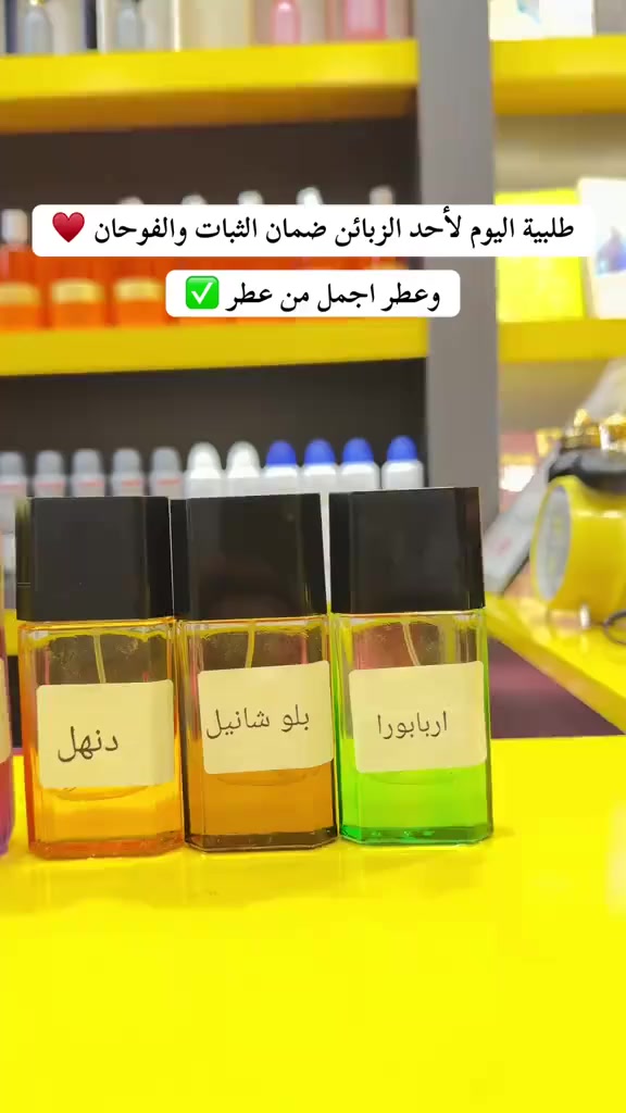 📦 طلبية اليوم إلى أحد زبائننا الكرام

اختار مجموعة مميزة من عطورنا الفاخرة، وكما عودناكم دائماً…
نقدم عطور أصلية سويسرية وفرنسية 🇫🇷 بجودة عالية وأداء يفرض نفسه من أول رشة ✨

🌪 فوحان قوي يترس المكان
⏳ ثباتية عالية جداً تتجاوز 24 ساعة
💎 عطور مختارة بعناية لعشاق التميز والفخامة

كما نوفر البيع:
🛍 مفرد للزبائن الكرام
🏪 جملة لأصحاب المحلات والكوزمتك

وبأسعار مناسبة جداً ومنافسة للجميع.
📍يوجد لدينا توصيل لجميع محافظات العراق 

📩 للحجز والاستفسار راسلونا على الخاص او وتساب ***********
الجودة مسؤوليتنا… والتميز عنواننا.
