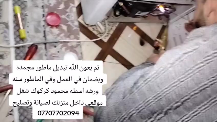 صيانه ثلاجات مجمدات جميع اجهزة التبريد 
🧰(((ورشة متنقلة في جميع أحياء كركوك)))
 🧑‍🔧🧑‍🔧صيانة موقعية داخل منزلك لصيانة وتصليح 🧑‍🔧🧑‍🔧
#االثلاجات ..🫕♨️
#البرادات🌀
#عارضة المحلات🔌
#صيانة السبالت🚿🪛🔧
#صيانه غسالات اوتوماتيك وعاديه 
 الأجهزة الكهربائية المنزليه🏘️
: ورشة اسطه محمود كركوك 

💥للاستفسار.... ⬇️☎️
*********** 
ملاحضه مانطلع اله وانت راضي
💫🙏💫🙏🙏💫🙏🙏💫🙏💫
