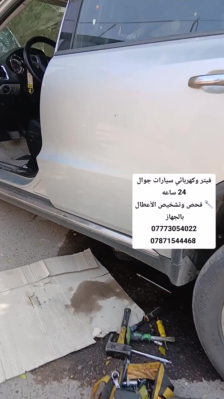 #فيتر_وكهربائي_سيارات_جوال
🔧 فحص وتشخيص الأعطال بالجهاز
🔧 تبديل الفيت بم
🔧 تبديل السلف والدينمو
🔧 تبديل بطارية السياره 
🔧تنزيل خزان الوقود 
🔧تبديل الراديتر والماء
📞 ***********
📞 ***********
