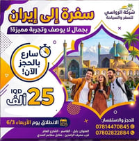 سفر إيران • انطلاق ٣/٦/٢٠٢٦ • بابل القاسم