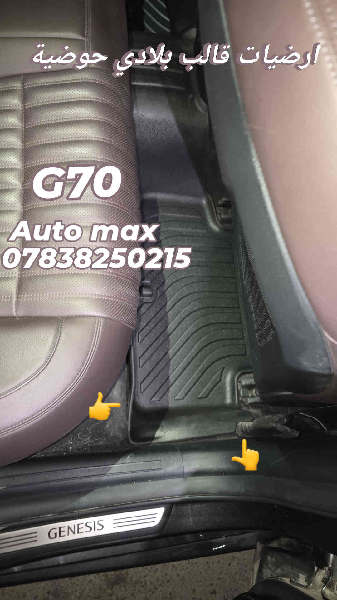 من رخصة الادمن المحترم
السلام عليكم
متوفر ارضيات ربر مطاط أصلية قالب بلادي حوضية مخصوصه لموديل السيارة ضمان 3 سنوات ضد البكتريا والماء ملائم لكل الفصول g70/g80 /Gv80 /Gv70
متوفر ارضيات قالب عام استيراد خاص ماركة Auto max
25 الف مطاط نوعية ثقيلة ممتازة جدا
متوفر كفر مراية باتمان G70 قالب بلادي
متوفر غلاف بصمة لسيارات جنسيز
العنوان بغداد حي تونس أفاق عربيه
***********
يوجد توصيل لكافة مناطق العراق
