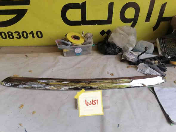 بسمه تعالى
متوفر أغراض اكاديا 
 
مكاني بغداد الكاظمية جكوك قرب حسينية بني هاشم
***********
اعتذر من الخاص 
اوقات الاتصال 
٩ صباحا 
٤ عصر
