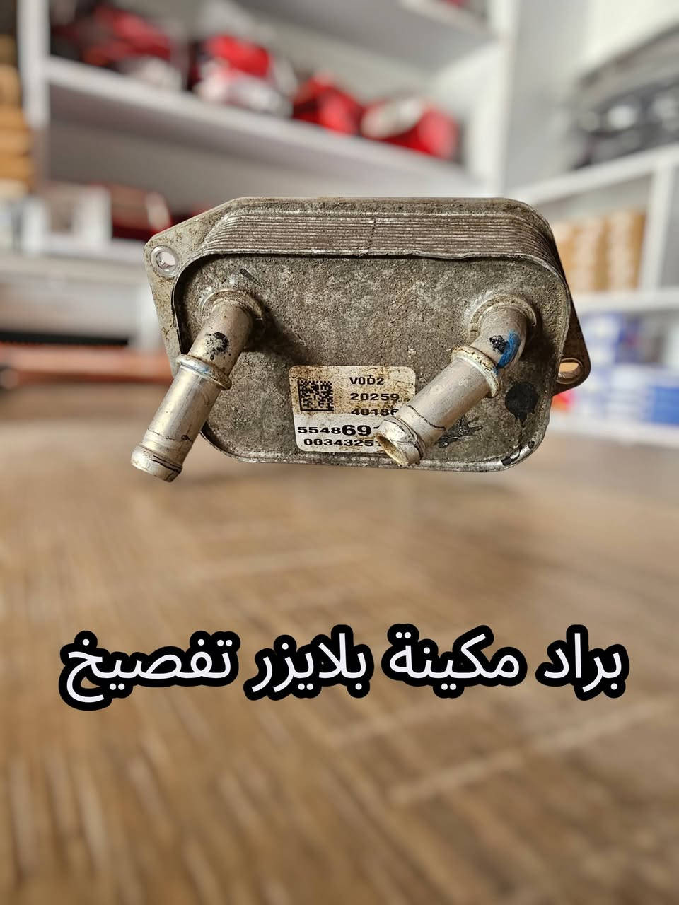 🔥 عرض خصم الاسعار لفترة محدودة 💵

خدمة التوصيل _ لجميع محافظات العراق🛻

ضرغام العابدي للادوات وصيانة السيارات الامريكية🛠
النجف الاشرف_شارع المطار_مقابل باب خروج المطار✈️
***********☎️
