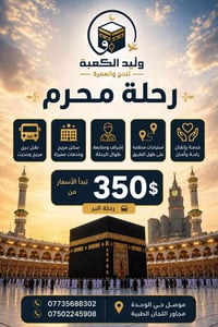 عمرة • انطلاق ١/٧ • الموصل