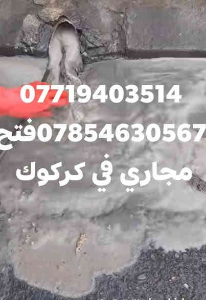 صاروخيه فتح مجاري في كركوك ***********

✅ فتح جميع أنواع المجاري المسدودة في كركوك 
✅ تنكر مخصص لسحب المياه الثقيلة والصرف الصحي
✅ إزالة الروائح الكريهة وتنظيف الخطوط
✅ استجابة فورية — نجيك وين ما تكون في كركوك 
فتح مجاري في كركوك  فتح مجاريي داخل كركوك اسطه بورجي في كركوك صاروخيه مجاري في كركوك فاتح المجاري في كركوك  ابو ابراهيم كركوك 
💪 شغل سريع – نظيف – بدون تخريب

📞 للتواصل: —***********———***********

