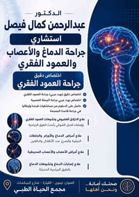 أخصائي جملة عصبية • د عبد الرحمن كمال فيصل • موجود بكرة