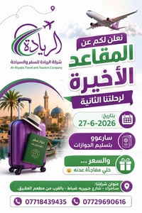 عمرة محرم • ٢٧-٦-٢٠٢٦ • سامراء