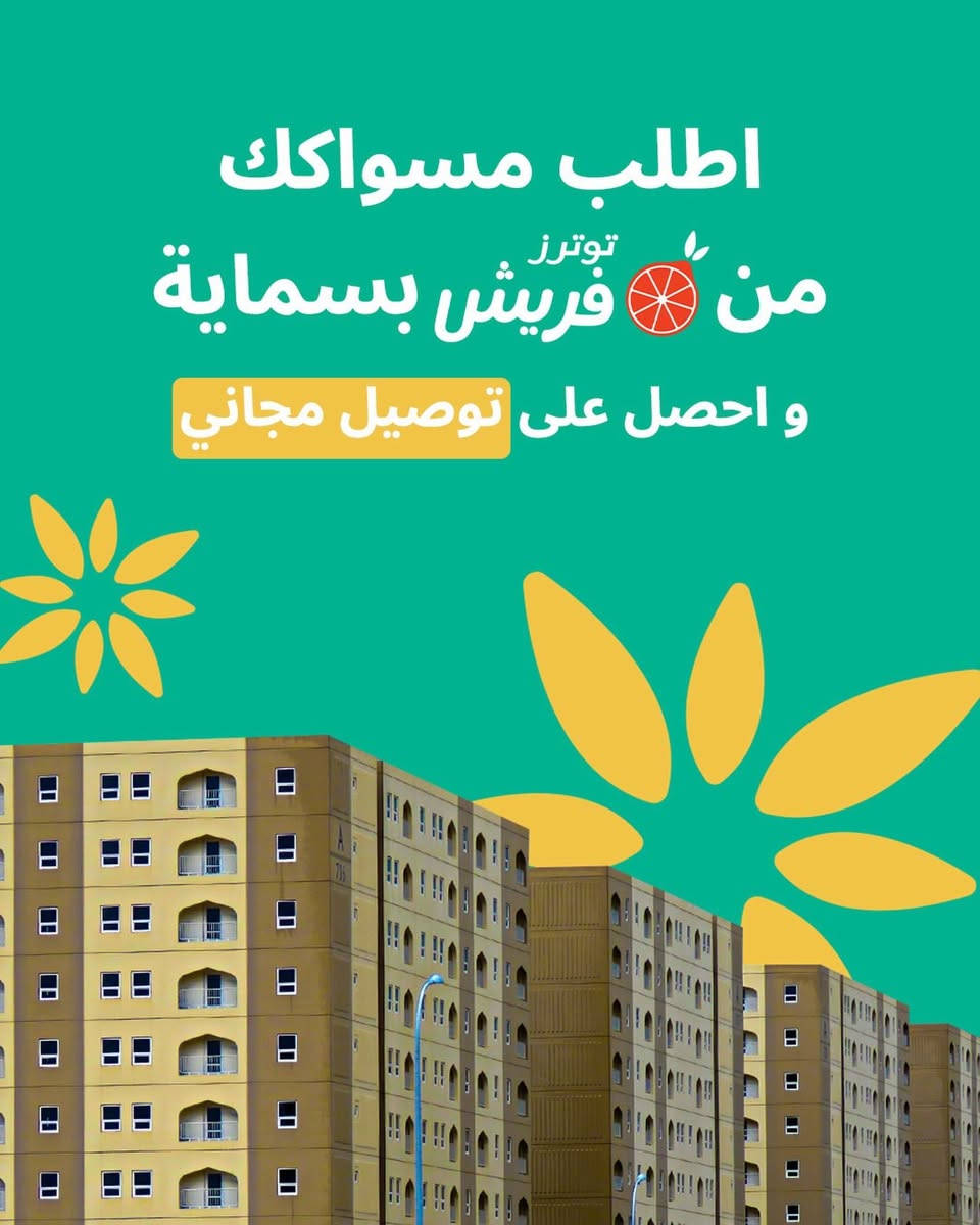 🚚✨
هسه ويه Toters
التوصيل داخل مجمع بسماية صار مجاني 🔥

وإذا تريد تعرف طريقة تفعيل الخصم،
شوف الفيديو المرفق 👇🤍


**إذا كنت صاحب هذا الإعلان وتريد حذفه لأي سبب، رجاءا أرسل رسالة إلى الدعم الفني**