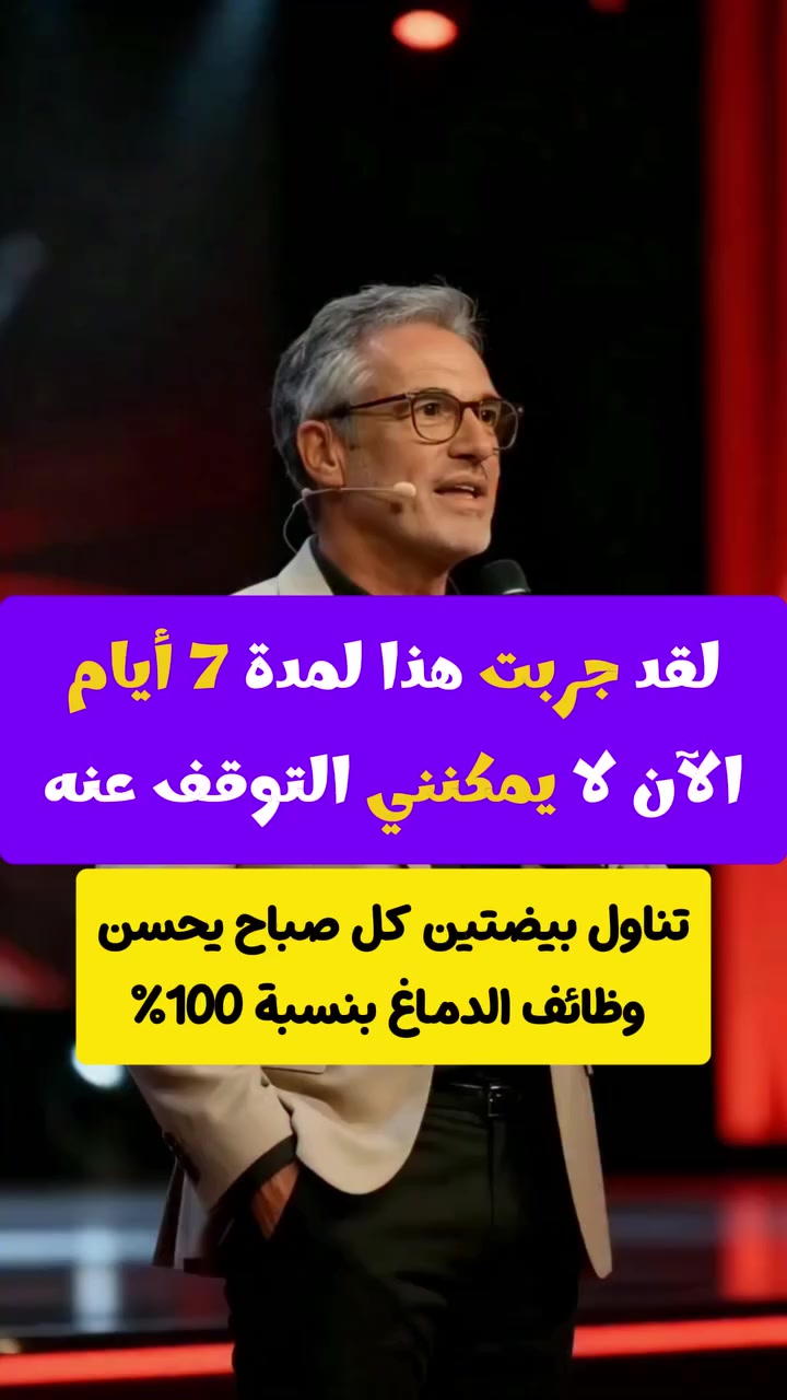 لقد جربت هذا لمدة 7 أيام 
الآن لا يمكنني التوقف عنه ابدا 

#fblifestyle
#صحة #تغذية #دايت #رياضة #صحتك_تهمك #HealthyLifestyle #HealthTips #Fitness #Nutrition #Wellness #MentalHealth #Fyp #ForYou


**إذا كنت صاحب هذا الإعلان وتريد حذفه لأي سبب، رجاءا أرسل رسالة إلى الدعم الفني**