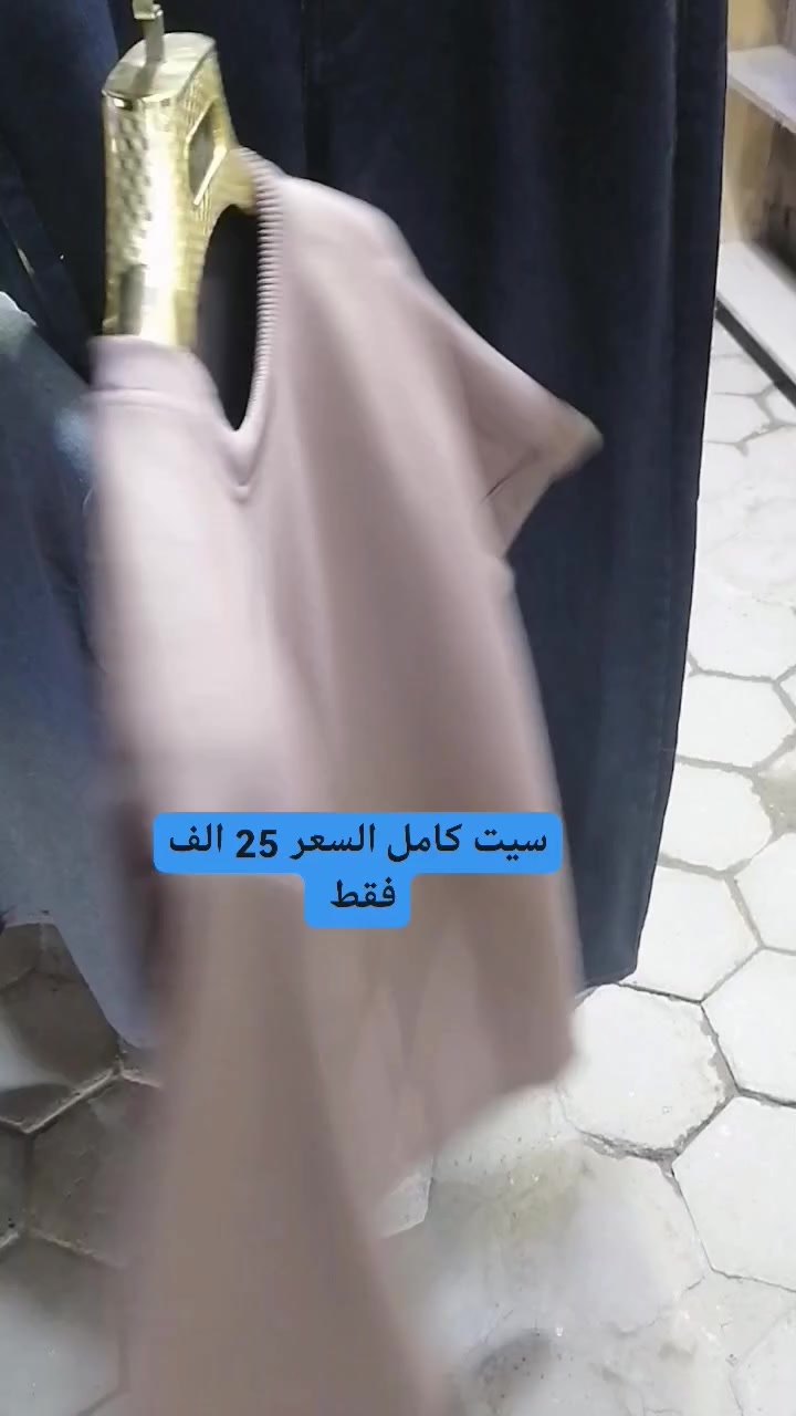 ازياء الجمعية مسواك جديد ❤️
الأسعار مناسبه جدا 💸
العنوان الزبيديه الجمعية قرب اسوق جذع النخلة


**إذا كنت صاحب هذا الإعلان وتريد حذفه لأي سبب، رجاءا أرسل رسالة إلى الدعم الفني**