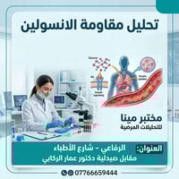 مقاومة الأنسولين • تحليل HOMA-IR • صيام ٨-١٠ ساعات