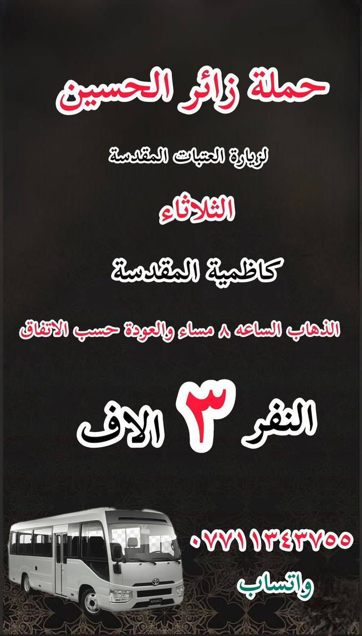 حملة زائر الحسين 🕌
ع مدار الاسبوع 🚍 

الحسينية و المناطق المجاورة اقرب مكان عليك 🙏 
للحجز وتساب 🔔 
***********
