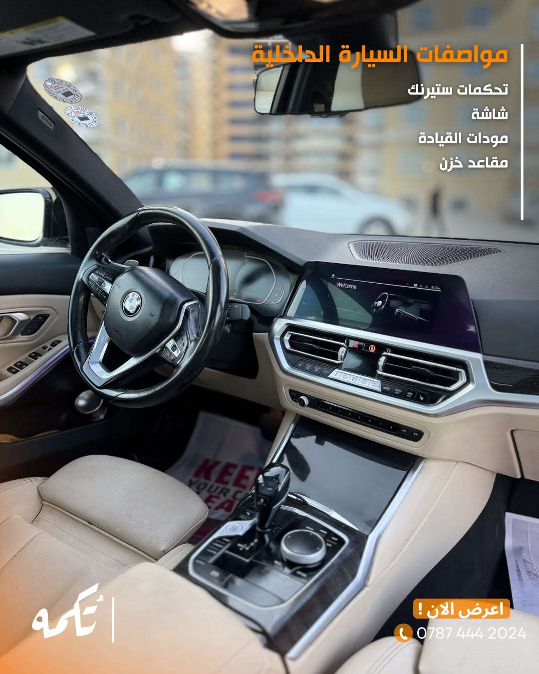 سيارة تُكمه رقم “280” 🧡

للبيع :
BMW 330i M kit
وارد امريكي - 2021 - 68,000 mi

السعر : 
26,000$ قابل للتفاوض !

 : ارقام مالك السيارة 
***********

ملاحظة : يتحمل تُكمه مسؤولية ما تم طرحه فقط ❗️
لعرض سيارتك للبيع في تُكمه 🧡
تواصل معنا عبر الرقم :
0787-444-2024
أو
أملئئ الفورم المُثبت بالبايو ليتم الحجز مباشرة 📝

بدوسة دُكمه ، يوصلك تُكمه 🧡
#للبيع #سيارات #تكمه

