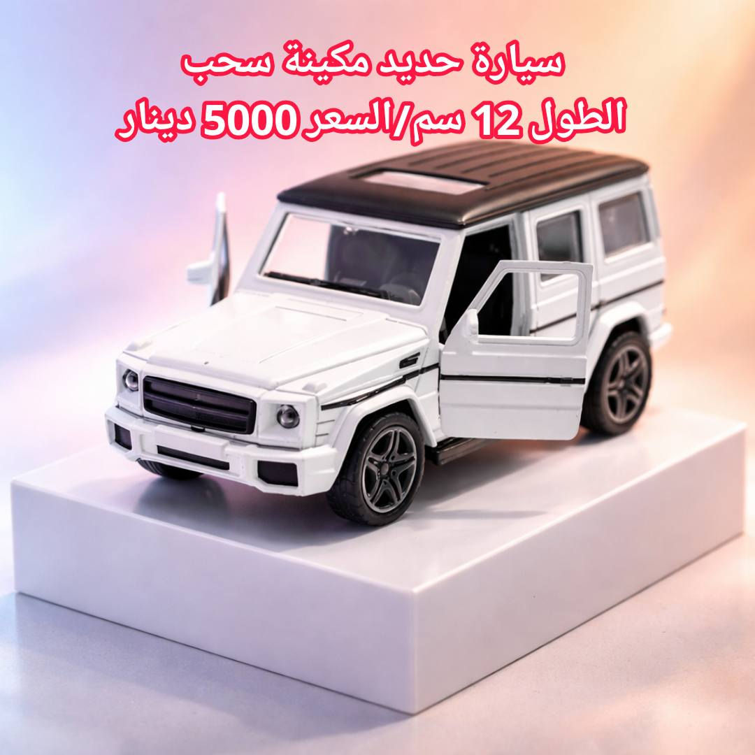 #بسم_الله/#سيارات_حديد_مكينة_سحب
#التفاصيل_داخل_الصور/#التوصيل 2000 دينار
للحجز مراسلة الصفحة او الواتس اب ***********
