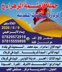 حملة فاطمة • ٩/٦/٢٠٢٦ • الناصرية